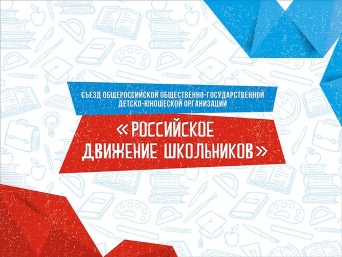 Съезд Российского движения школьников и молодежи.