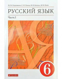 Русский язык 6 класс Часть 1.
